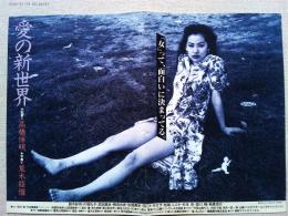 映画「愛の新世界」　チラシ