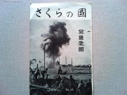 さくらの國 　特集　写真愛国　　昭和12年10月発行