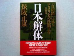 日本解体 : 『真相箱』に見るアメリカ(GHQ)の洗脳工作