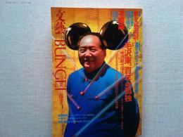 文藝　1994年2月号　特集　毛沢東、百年の孤独　中沢新一　造反有理
インタヴュー　蓮實重彦「ゴダールの赤」　細野晴臣「YMO的中国」