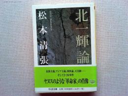 北一輝論