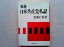 戦後日本共産党私記