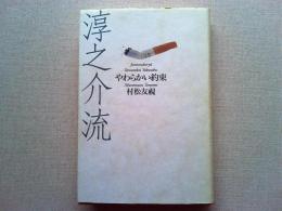 淳之介流 : やわらかい約束