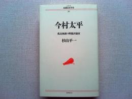今村太平 : 孤高独創の映像評論家