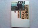 悲情城市の人びと : 台湾と日本のうた