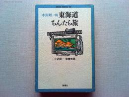 小沢昭一的東海道ちんたら旅