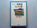 小沢昭一的東海道ちんたら旅