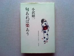 句あれば楽あり