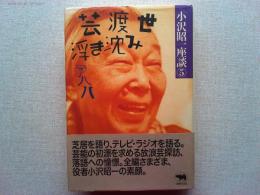 芸渡世浮き沈み : アハハ 小沢昭一座談⑤