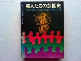芸人たちの芸能史 : 河原乞食から人間国宝まで