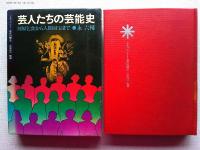 芸人たちの芸能史 : 河原乞食から人間国宝まで