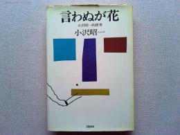 言わぬが花 : 小沢昭一的世界