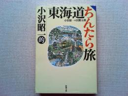 小沢昭一的東海道ちんたら旅