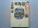 小沢昭一的東海道ちんたら旅