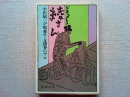 ドキュメント綾さん : 小沢昭一が敬愛する接客のプロ