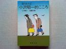 旅ゆけば小沢昭一的こころ
