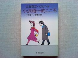 小沢昭一的こころ : 滋養豊富・元気の素