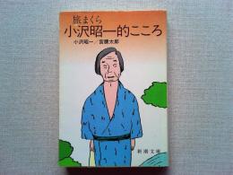 旅まくら小沢昭一的こころ