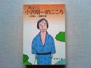 旅まくら小沢昭一的こころ