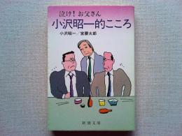 小沢昭一的こころ : 泣け!お父さん