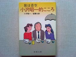 旅は青空小沢昭一的こころ