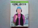 イケイケ・どんどん小沢昭一的こころ