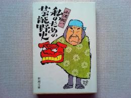 私のための芸能野史