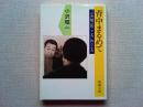 背中まるめて : 「小沢昭一的こころ」のこころ