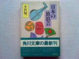 日本の放浪芸　　　角川文庫