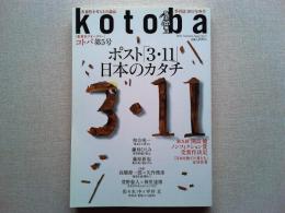 kotoba   季刊誌2011年秋号　No.5　〔集英社クオータリー〕
ポスト「3・11」　日本のカタチ