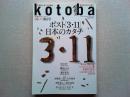 kotoba   季刊誌2011年秋号　No.5　〔集英社クオータリー〕
ポスト「3・11」　日本のカタチ