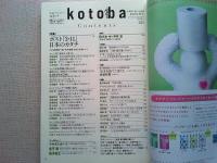 kotoba   季刊誌2011年秋号　No.5　〔集英社クオータリー〕
ポスト「3・11」　日本のカタチ
