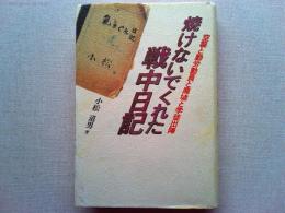 焼けないでくれた戦中日記 : 空襲と勤労動員と廃墟と学徒出陣