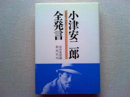 小津安二郎全発言 : 1933～1945