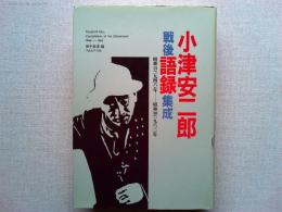 小津安二郎戦後語録集成 : 昭和21(1946)年-昭和38(1963)年