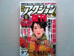 漫画アクション　復刊号　2004.5.20 No.1
特別付録ルパン三世お宝DVD付き　　復刊予告パンフレット見開き2ページ付き