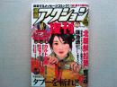 漫画アクション　復刊号　2004.5.20 No.1
特別付録ルパン三世お宝DVD付き　　復刊予告パンフレット見開き2ページ付き