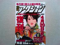 漫画アクション　復刊号　2004.5.20 No.1
特別付録ルパン三世お宝DVD付き　　復刊予告パンフレット見開き2ページ付き
