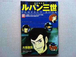 完全保存版　ルパン三世　PERFECT BOOK
ＴＶ版パート１＋パート２全１７８話、劇場版全６話を徹底分析