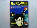 完全保存版　ルパン三世　PERFECT BOOK
ＴＶ版パート１＋パート２全１７８話、劇場版全６話を徹底分析