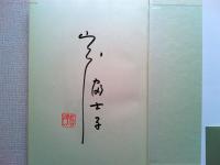 いのち燃やして : 女優、妻、母として-ただひたむきに