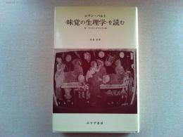 バルト、<味覚の生理学>を読む