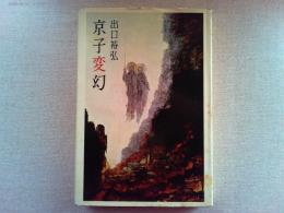 京子変幻