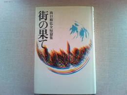 街の果て : 出口裕弘全短篇集