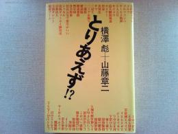 とりあえず!?