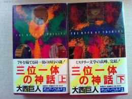 三位一体の神話　上下　2冊揃　　(カッパノベルズ)
