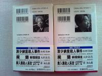 三位一体の神話　上下　2冊揃　　(カッパノベルズ)