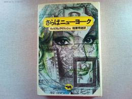 さらばニューヨーク