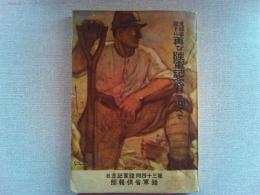 支那事変下に再び陸軍記念日を迎へて