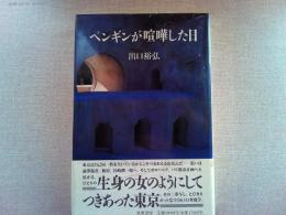 ペンギンが喧嘩した日